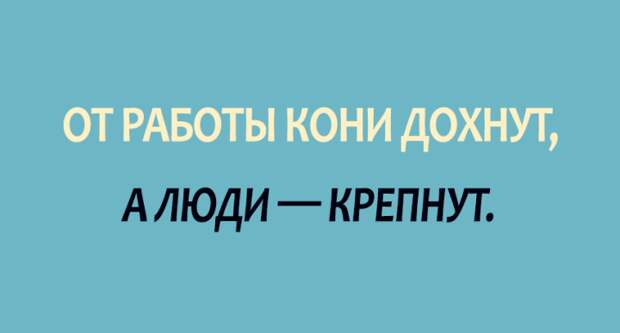 От работы кони дохнут, а люди — крепнут