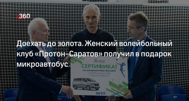 Сертификат на микроавтобус вручили женскому волейбольному клубу «Протон-Саратов»