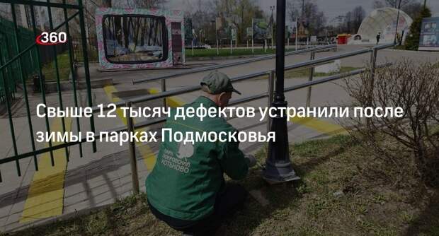 Свыше 12 тысяч дефектов устранили после зимы в парках Подмосковья