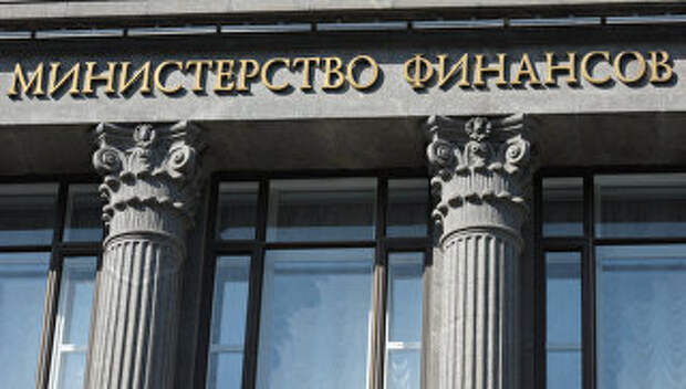 Здание министерства финансов России на улице Ильинке в Москве. Архивное фото