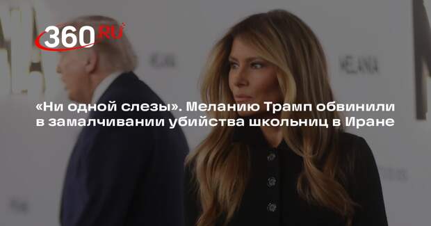 Поддубный: Мелания Трамп не пролила ни слезы после удара по иранской школе