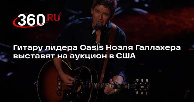 Гитару лидера Oasis Ноэля Галлахера выставят на аукцион в США