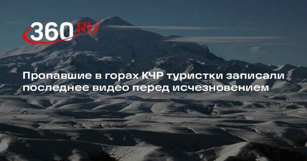 Пропавшие в горах КЧР туристки из Астрахани звонили близким