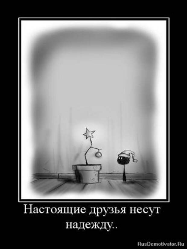 Демотиваторы про дружбу.
