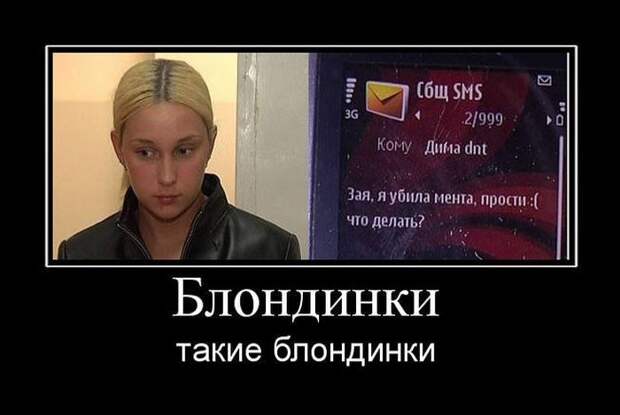 18 веселых демотиваторов о блондинках блондинка, демотиватор