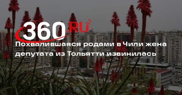 Похвалившаяся родами в Чили жена депутата из Тольятти извинилась