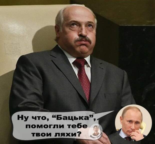 Ну что, Бацька, помогли тебе твои ляхи?