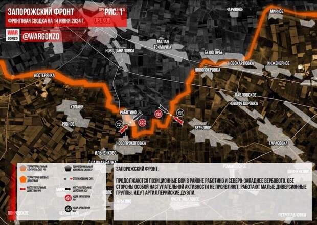 Фронтовая сводка на утро 14.06.2024 г. от Телеграм-канала WarGonzo. ЗАПОРОЖСКИЙ ФРОНТ Продолжаются позиционные бои в районе РАБОТИНО и северо-западнее ВЕРБОВОГО.-2