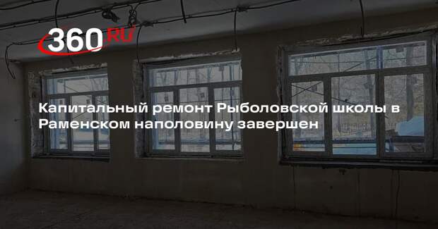 В Подмосковье завершат капитальный ремонт школы к началу 2026 года