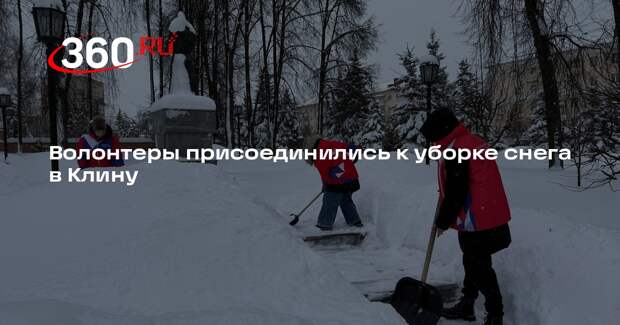 Волонтеры присоединились к уборке снега в Клину