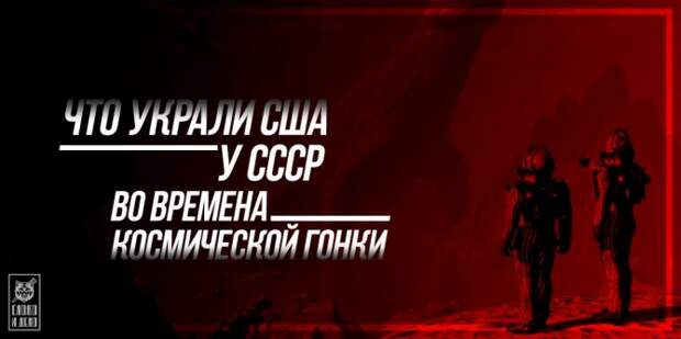 Что украли США у СССР во времена космической гонки Что украли США у СССР во времена космической гонки