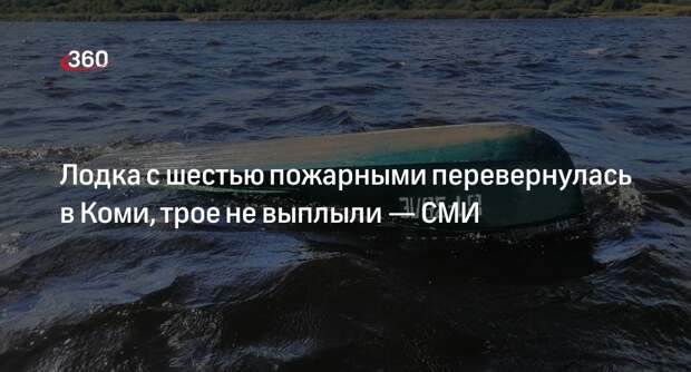 Baza: в Коми перевернулась лодка с шестью пожарными, трое пропали без вести