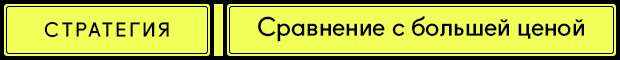 33 приём Психология ценника