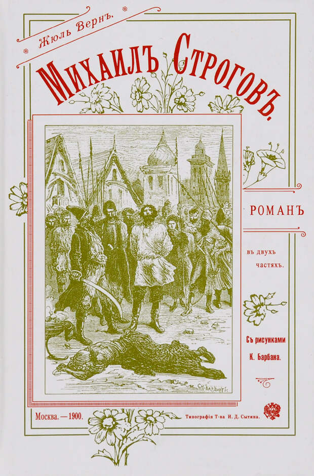 Подлинный "Михаил Строгов". 1. Крайняя битва Тартарии - Обложка первого издания "Михаила Строгова" в России