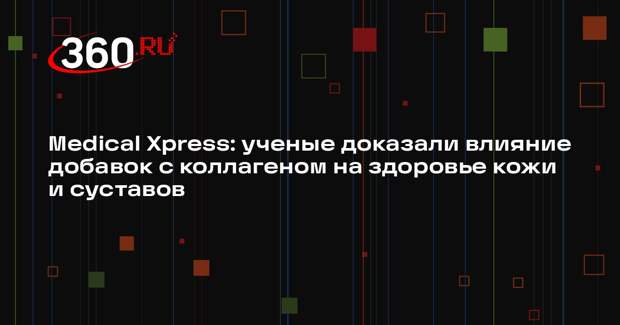 Medical Xpress: ученые доказали влияние добавок с коллагеном на здоровье кожи и суставов