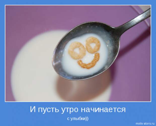 Позитивчик в мотиваторах.
