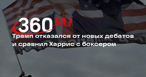 Трамп объявил себя победителем дебатов с Харрис и отказался от нового раунда