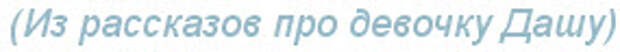 Про девочку Дашу