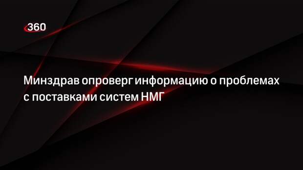 Минздрав заявил об отсутствии проблем с поставками систем НМГ