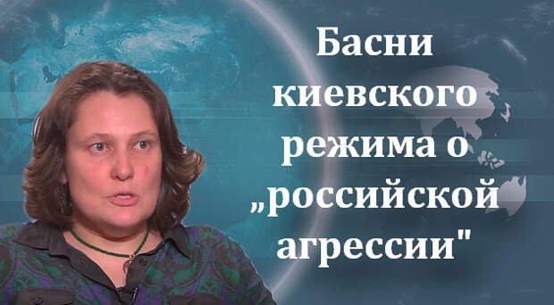 Татьяна Монтян: Басни киевского режима о «российской агрессии» 23.02.2016