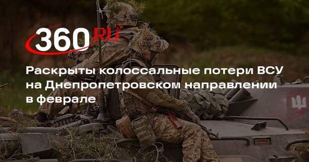 Военный эксперт Матвийчук: ВСУ потеряли более 1000 человек с начала февраля