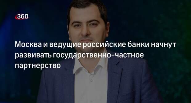 Овчинский: Москва заключила соглашения с банками о развитии инвестпроектов