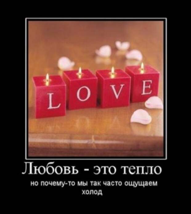 демотиваторы о любви, большая подборка.
