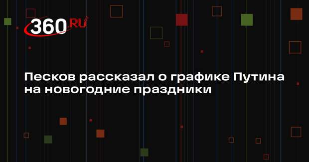 Песков: Путин проведет новогодние праздники в рабочем режиме