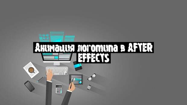 Анимация логотипа в After Effects