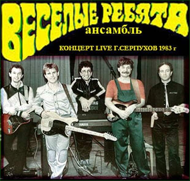 Группа веселая песня. Веселые ребята 1983 Серпухов. Весёлые ребята - концерт в Серпухове 1983. Веселые ребята обложка. Группа весёлые ребята альбомы.