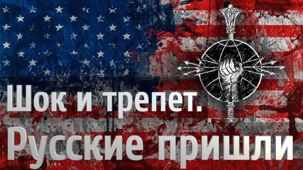 Шок и трепет. Русские пришли Шок и трепет. Русские пришли