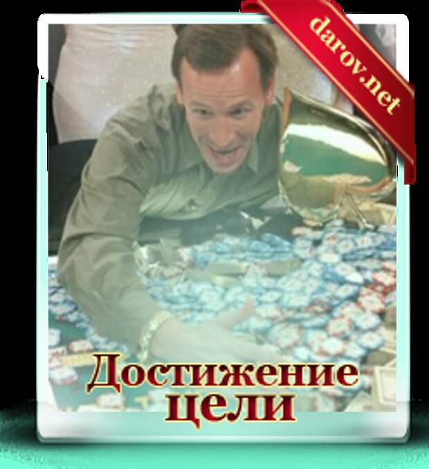 Практика достижения целей