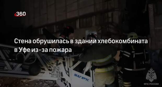МЧС: один человек пострадал при пожаре в корпусе хлебокомбината в Уфе