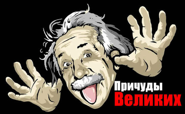 Откровенные факты о сексуальных странностях великих людей Откровенные факты о сексуальных странностях великих людей