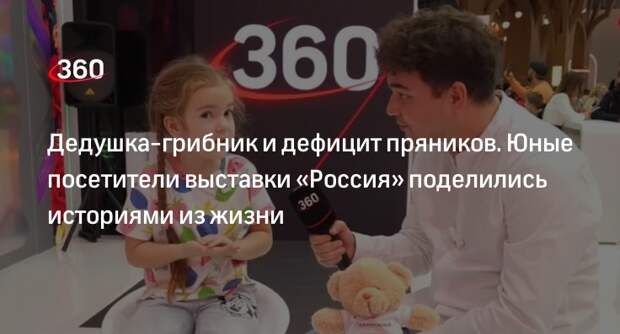 Юные посетители выставки «Россия» рассказали «360» истории из жизни