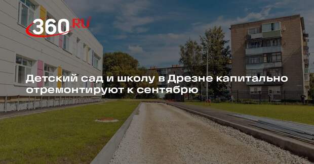 Детский сад и школу в Дрезне капитально отремонтируют к сентябрю