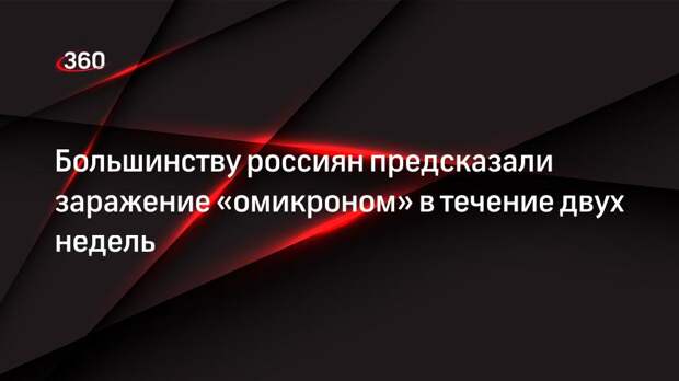 Вирусолог Лукашев: большинство россиян заразятся «омикроном» в течение двух недель
