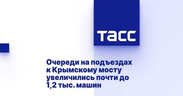 Очереди на подъездах к Крымскому мосту увеличились почти до 1,2 тыс. машин