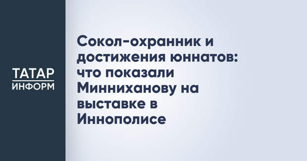 Сокол-охранник и достижения юннатов: что показали Минниханову на выставке в Иннополисе