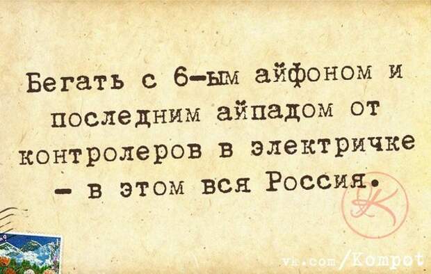 Бегать с 6м айфоном и последним айпадом от контролеров в электричке