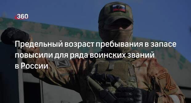 Предельный возраст пребывания в запасе повысили для солдат, матросов и сержантов