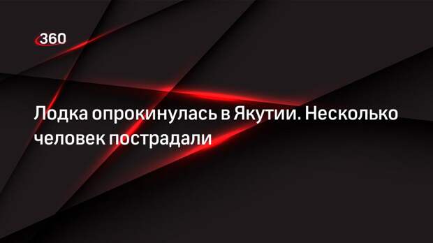 Лодка опрокинулась в Якутии. Несколько человек пострадали