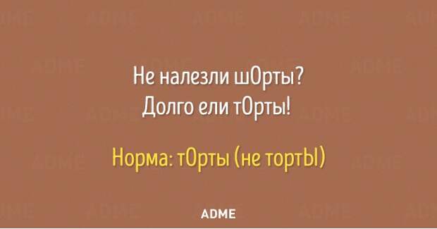 Не налезли ш0рты Долго ели т0рты Норма т0рты не тортЫ АВМЕ