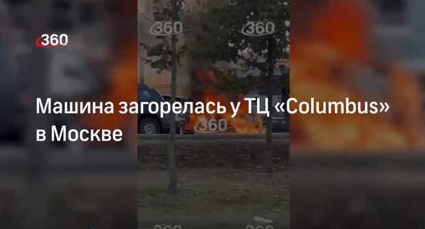 Иномарка загорелась у торгового центра «Columbus» в Москве