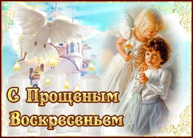 Какого числа в этом году прощенное. Какого числа в этом году прощенное. Какого числа в этом году прощенное. Какого числа в этом году прощенное. Прощённое воскресенье в 2022.