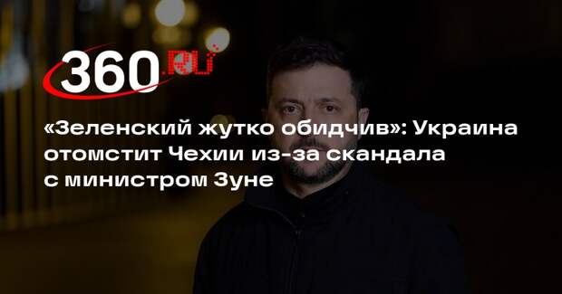 Аналитик Соскин: Украина отомстит Чехии из-за министра Зуне