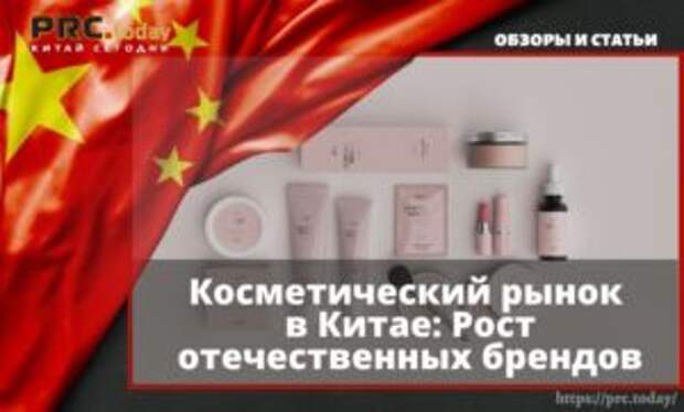 Косметический рынок в Китае