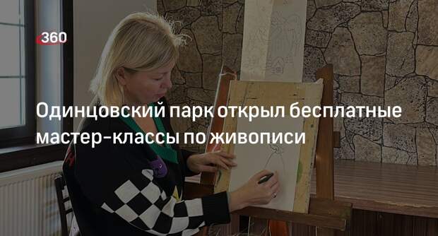 Одинцовский парк открыл бесплатные мастер-классы по живописи