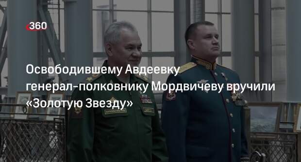 Шойгу вручил медаль «Золотая Звезда» генерал-полковнику Мордвичеву