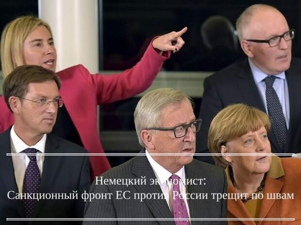 Немецкий экономист: Санкционный фронт ЕС против России трещит по швам 